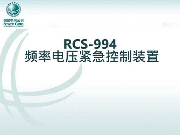 国家电网 RCS-994频率电压紧急控制装置