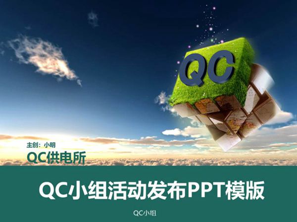 国网公司QC小组获奖作品PPT模板