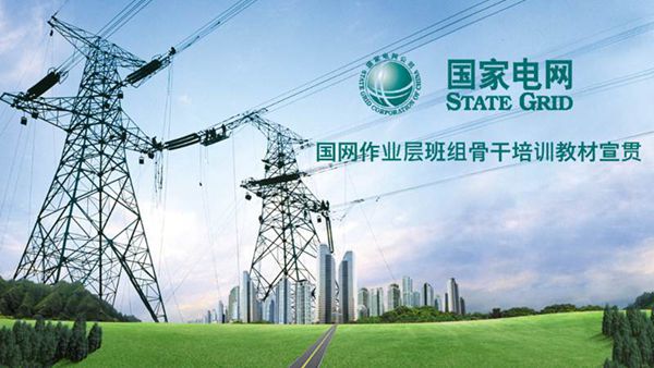 国网作业层班组骨干培训教材宣贯-电缆