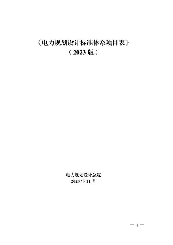 《电力规划设计标准体系项目表》(2023版)