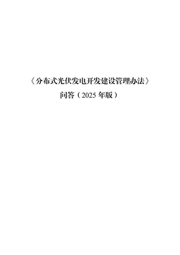 《分布式光伏发电开发建设管理办法》问答(2025版)