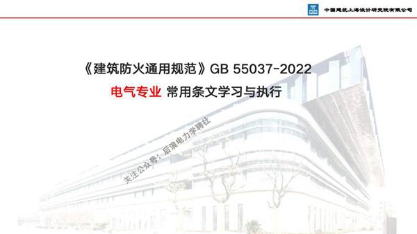 《建筑防火通用规范》GB 55037-2022 电气专业常用条文学习与执行PPT