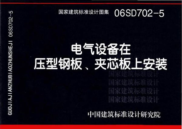 06SD702-5 电气设备在压型钢板 夹芯板上安装