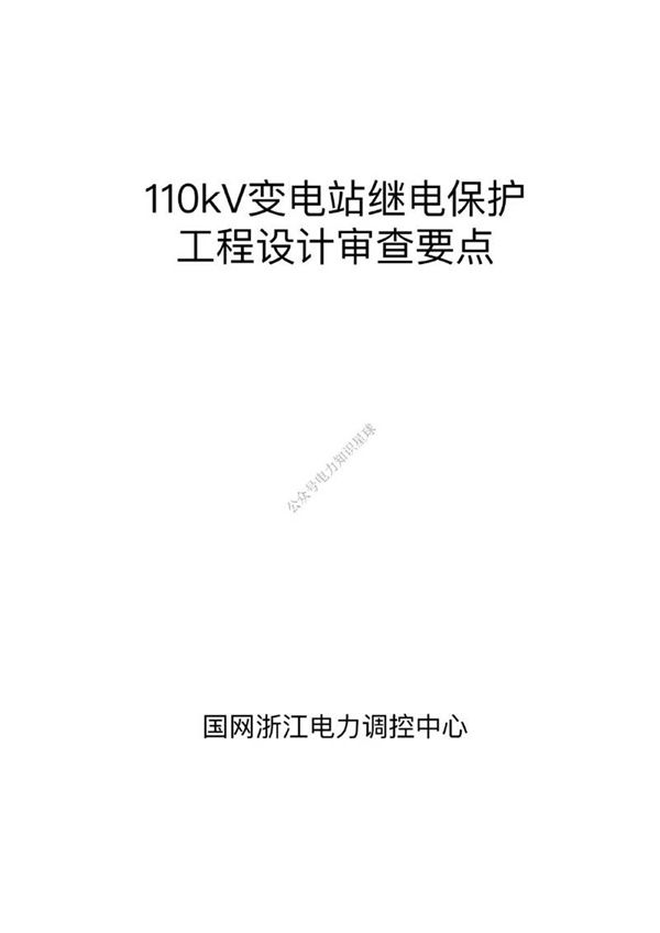 110kV变电站继电保护工程设计审查要点