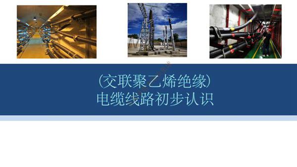 115页 电力电缆线路系统培训课件
