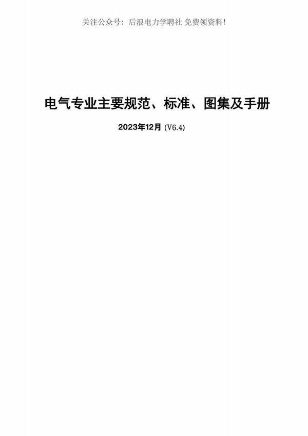 2023年12月电气专业主要规范 标准 图集及手册v6.4