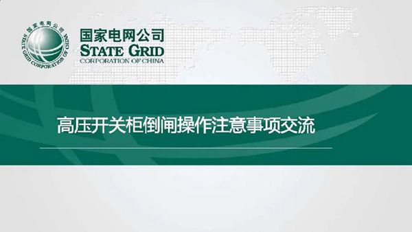 2024版 国家电网 高压开关柜倒闸操作注意事项培训手册