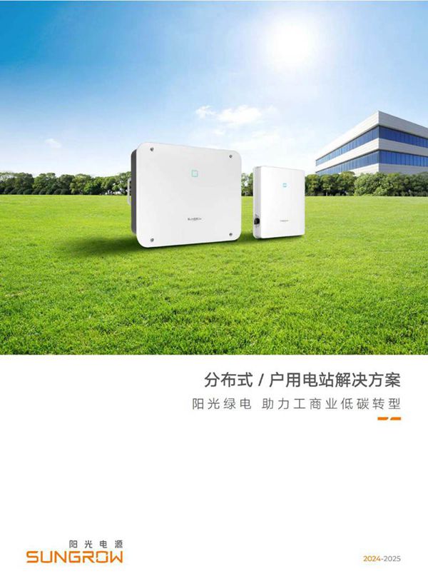 2024分布式 户用电站解决方案