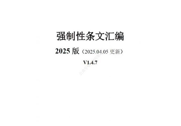 2025年4月最新强制性条文汇编(刚更新)
