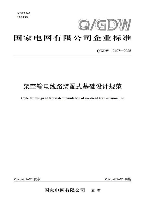 QGDW12497-2025架空输电线路装配式基础设计规范