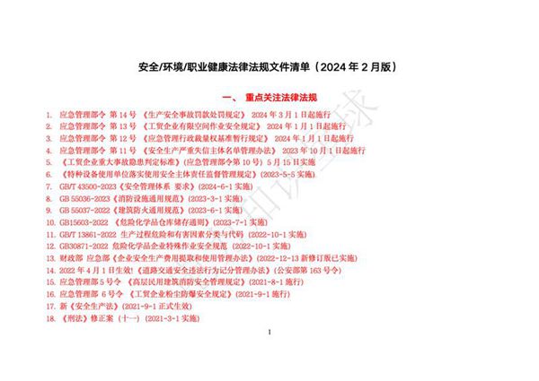 安全生产法律法规清单(2024年2月版