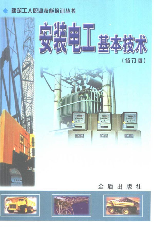安装电工基本技术手册(修订版)