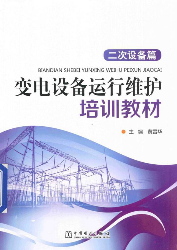 变电设备运行维护培训教材 二次设备篇