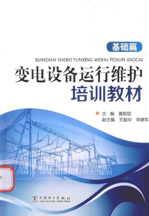 变电设备运行维护培训教材 基础篇