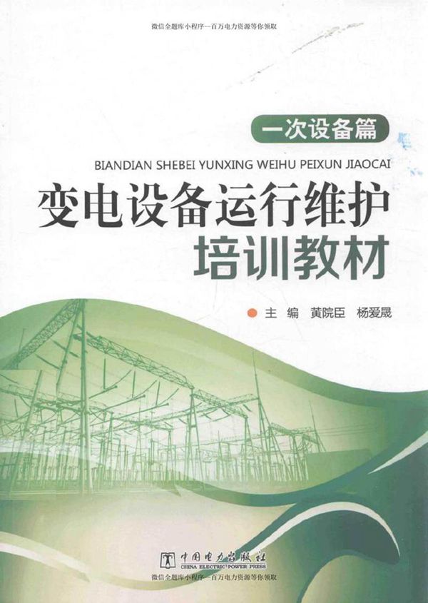 变电设备运行维护培训教材 一次设备篇
