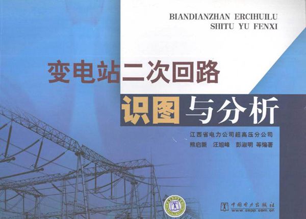 变电站二次回路识图与分析