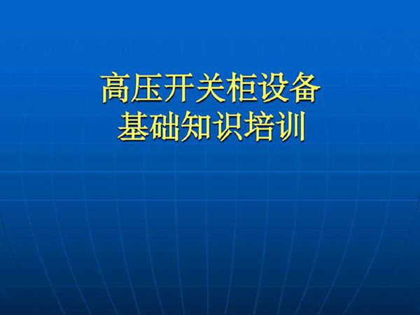 成套电气(高压开关柜)培训课件