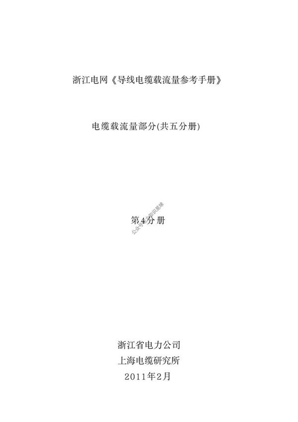 电缆载流量第4分册 纯图版