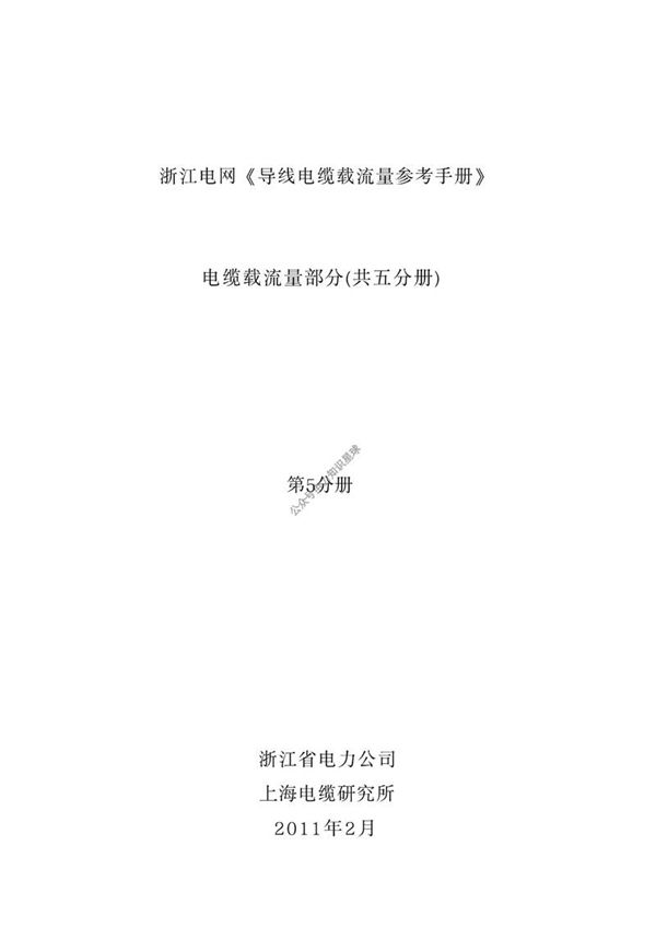 电缆载流量第5分册 纯图版