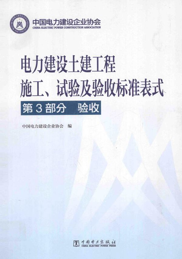 电力建设土建工程施工 试验及验收标准表式 第3部分验收 (中国电力建设企业协会 编) 2013年