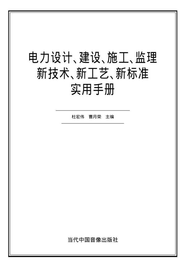 电力设计 建设 施工 监理新技术 新工艺 新标准实用手册