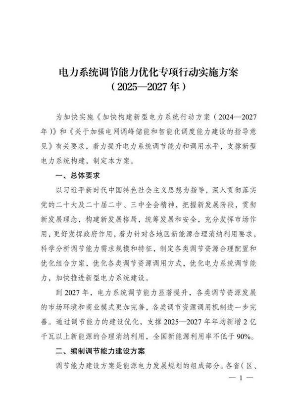电力系统调节能力优化专项行动实施方案 (20252027 年)
