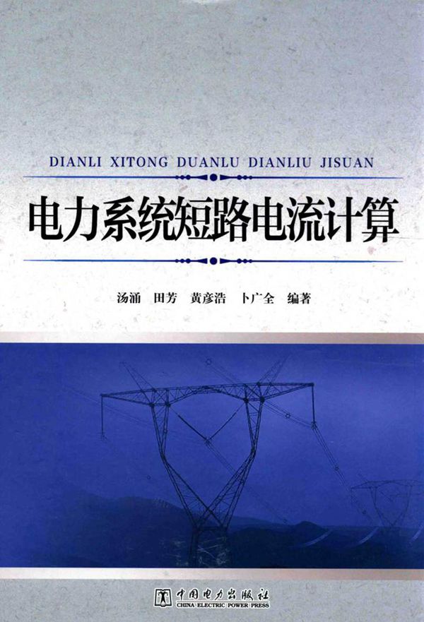电力系统短路电流计算(全是实例讲解)