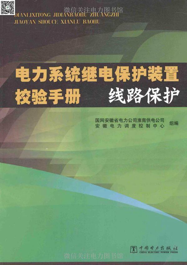 电力系统继电保护装置校验手册线路保护 (国网安徽省电力公司淮南供电公司，安徽电力调度控制中心组 编) 2014年