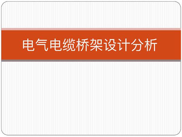 电气电缆桥架设计分析