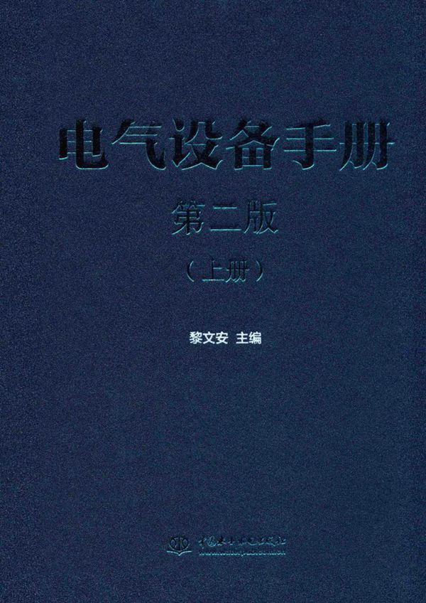 电气设备手册 上册 第2版 黎文安 主编 2016年版
