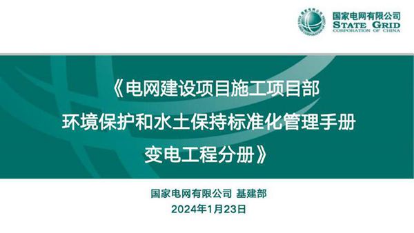 电网建设项目施工项目部环境保护和水土保持标准化管理手册(变电工程分册)