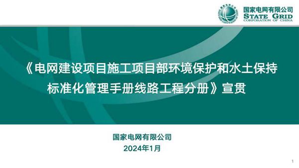 电网建设项目施工项目部环境保护和水土保持标准化管理手册(线路工程分册)