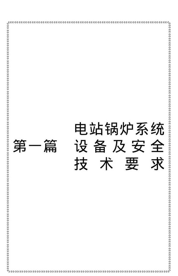 电站锅炉安全优化运行及标准规程应用手册(17篇合集)