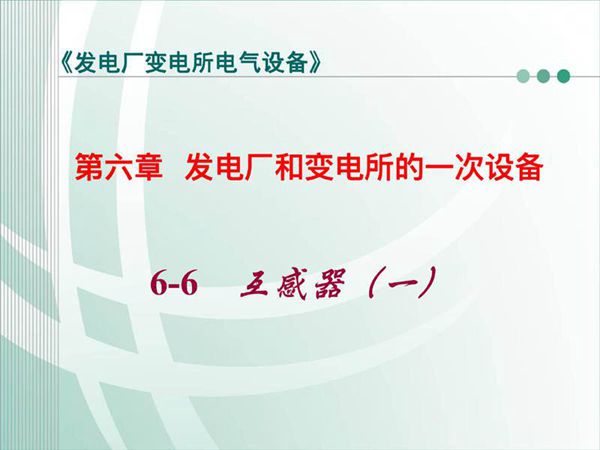 发电厂和变电所的一次设备 互感器(第一部分)