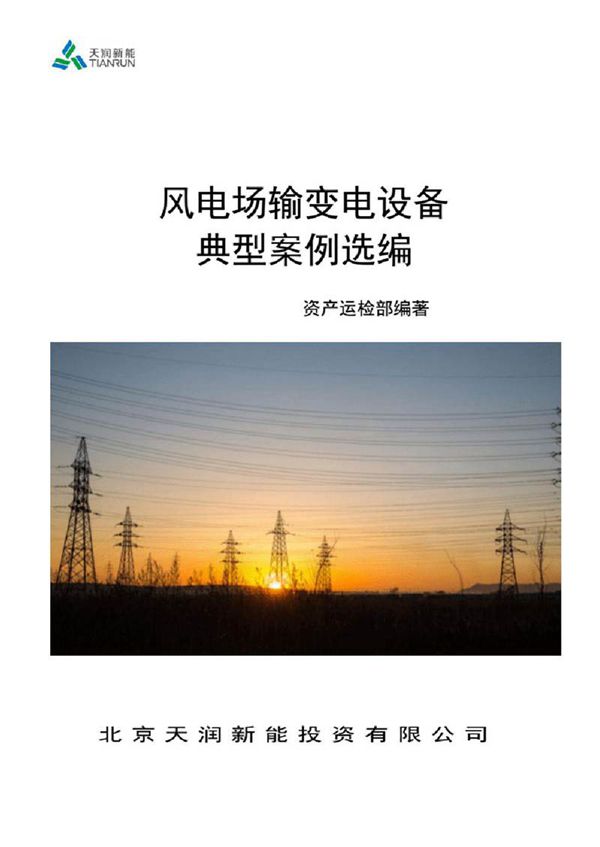 风电场输变电设备典型案例选编