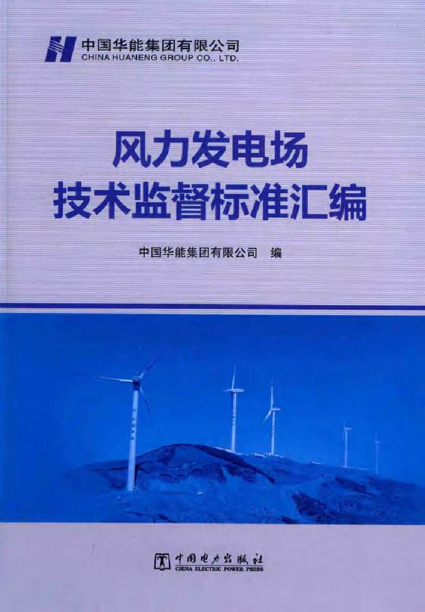 风力发电场技术监督标准汇编