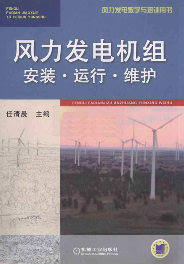 风力发电机组安装 运行 维护