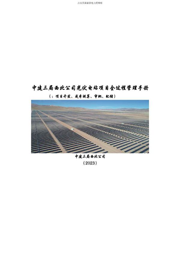 光伏项目管理指导手册第一册(项目开发 成本测算 审批 配储)