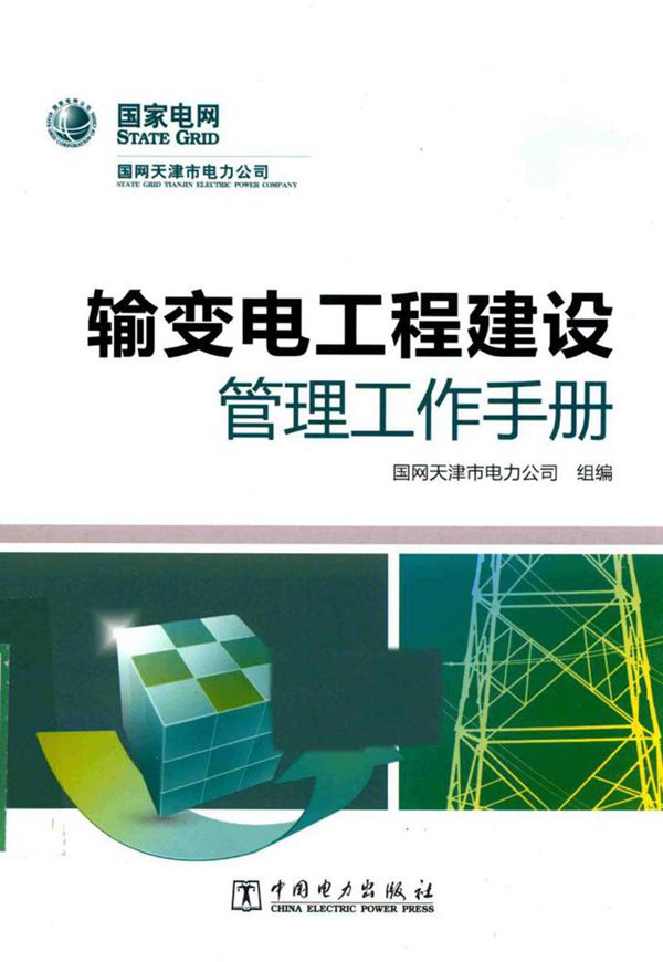 国家电网 输变电工程建设管理工作手册