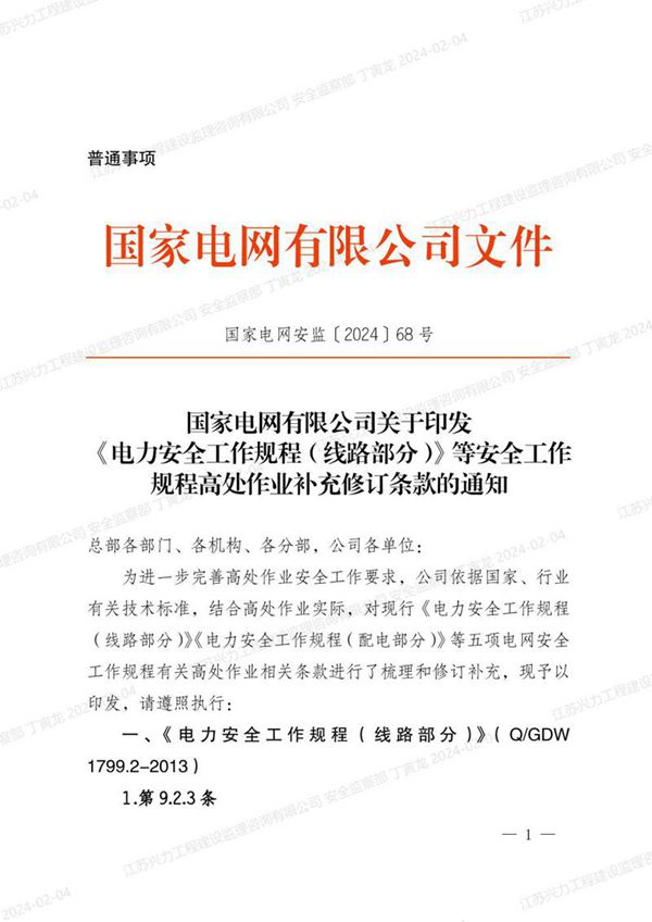 国家电网安监202468 号 国家电网有限公司关于印发《电力安全工作规程(线路部分)》等安全工作规程高处作业补充修订条款的通知