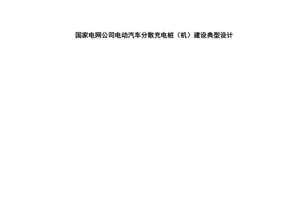 国家电网公司电动汽车分散充电桩(机)建设典型设计