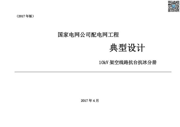 国家电网公司配电网工程10kV架空线路抗台抗冰分册(2017年版)