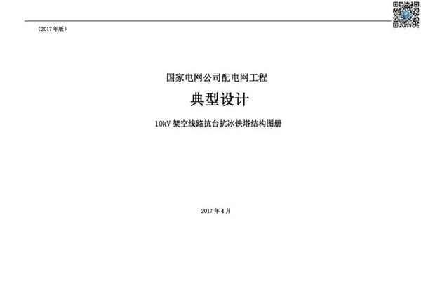 国家电网公司配电网工程10kV架空线路抗台抗冰铁塔结构图册(2017年版)