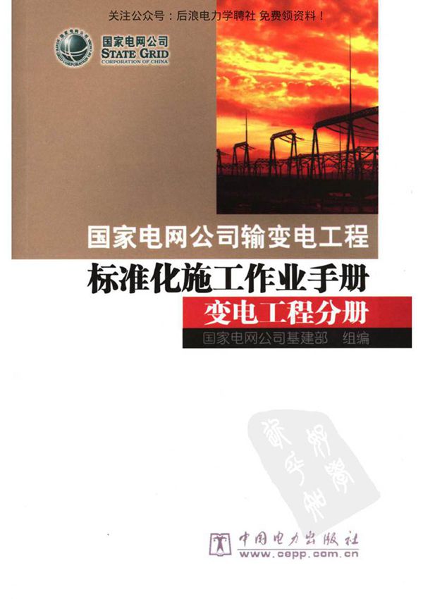 国家电网公司输变电工程标准化施工作业手册 变电工程分册