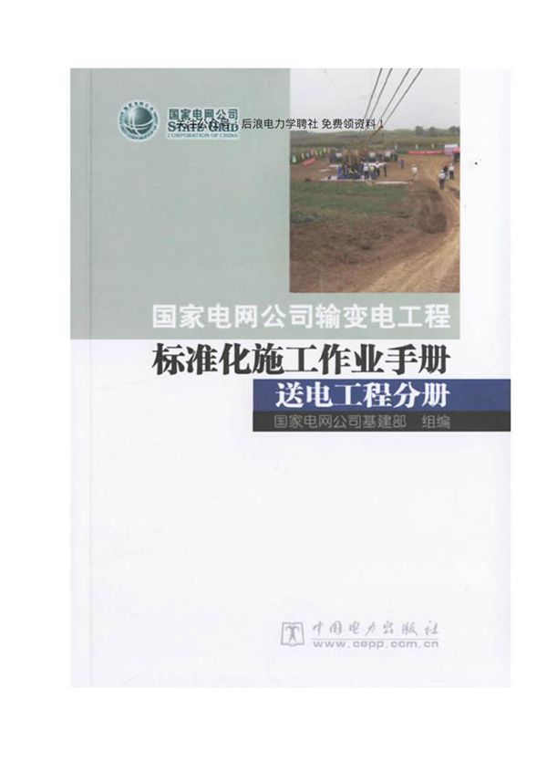 国家电网公司输变电工程标准化施工作业手册 送电工程分册