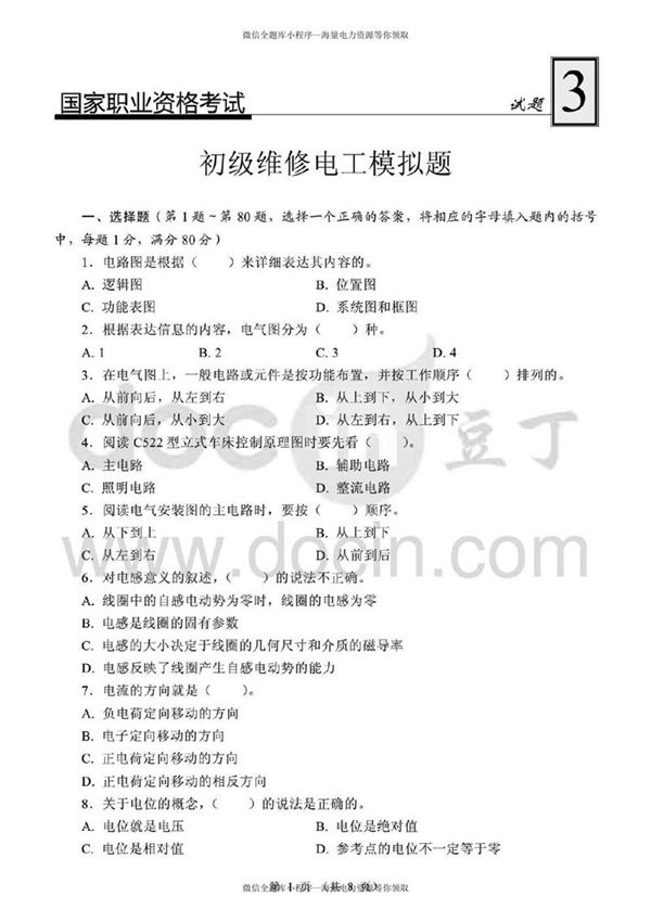 国家职业资格考试-初级维修电工模拟试题3