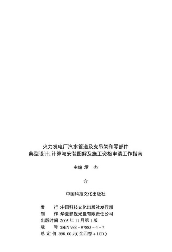 火力发电厂汽水管道及支吊架和零部件典型设计 计算与安装图解及施工资格申请工作指南