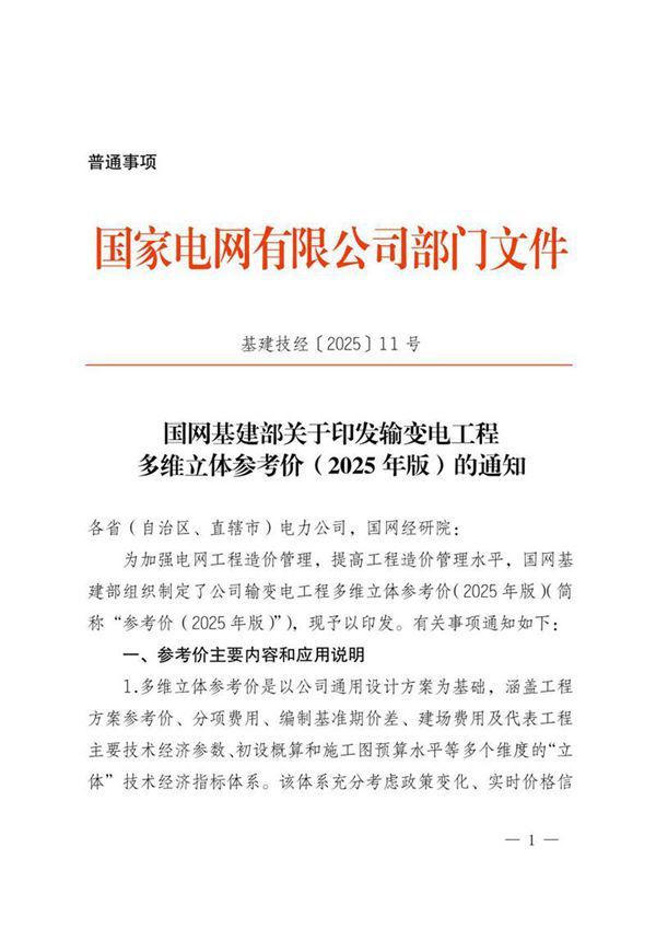 基建技经202511号 国网基建部关于印发输变电工程多维立体参考价(2025年版)的通知