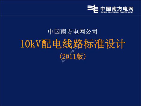 南方电网 10kv配电线路标准设计