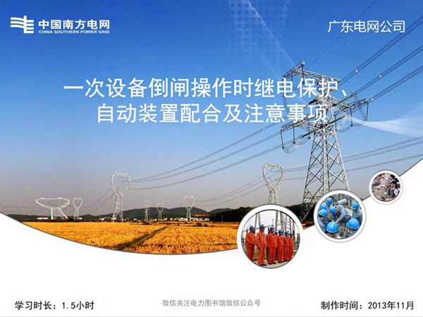 南方电网 电气倒闸操作培训手册